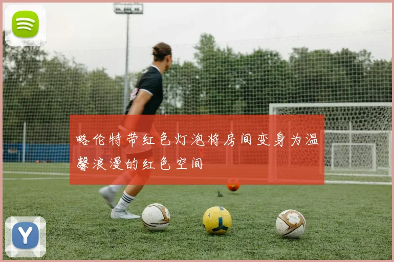 略伦特带红色灯泡将房间变身为温馨浪漫的红色空间
