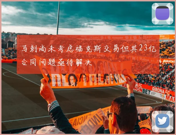 马刺尚未考虑福克斯交易但其23亿合同问题亟待解决