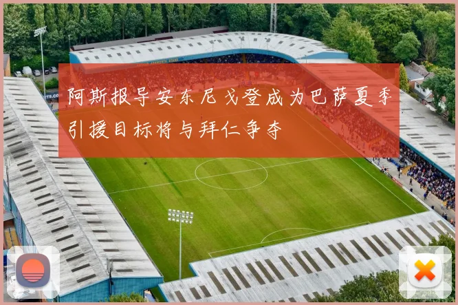 阿斯报导安东尼戈登成为巴萨夏季引援目标将与拜仁争夺