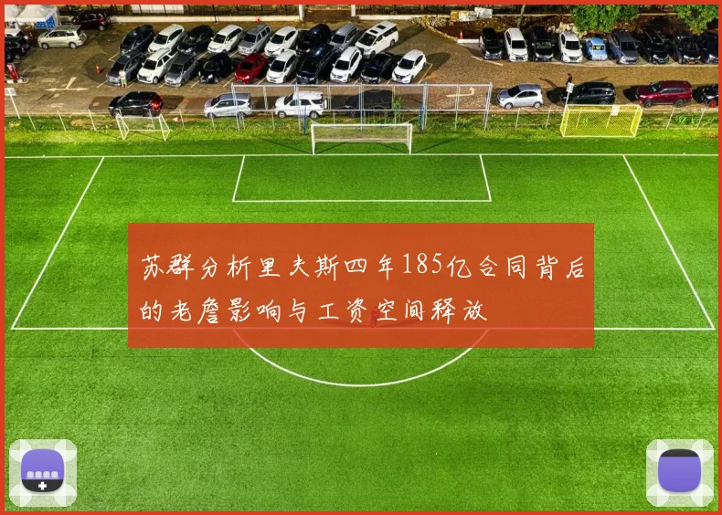 苏群分析里夫斯四年185亿合同背后的老詹影响与工资空间释放