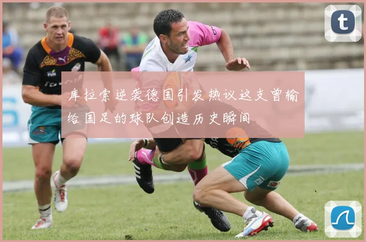 库拉索逆袭德国引发热议这支曾输给国足的球队创造历史瞬间