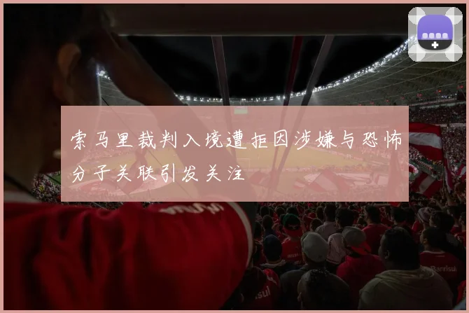 索马里裁判入境遭拒因涉嫌与恐怖分子关联引发关注